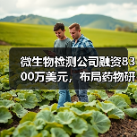 微生物检测公司融资8300万美元，布局药物研发新方向（图1）
