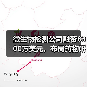 微生物检测公司融资8300万美元，布局药物研发新方向（图3）
