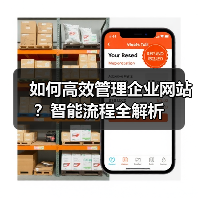 如何高效管理企业网站？智能流程全解析 - 推荐阅读文章