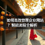 如何高效管理企业网站?智能流程全解析(图2) 如何高效管理企业网站?智能流程全解析(图2)