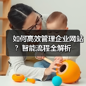 如何高效管理企业网站?智能流程全解析(图3) 如何高效管理企业网站?智能流程全解析(图3)