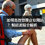 如何高效管理企业网站?智能流程全解析(图4) 如何高效管理企业网站?智能流程全解析(图4)