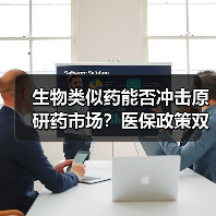 生物类似药能否冲击原研药市场？医保政策双轮驱动加速崛起 - 推荐阅读文章