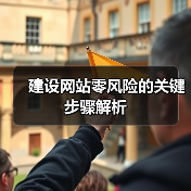 建设网站零风险的关键步骤解析 - 推荐阅读文章