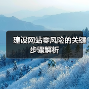 建设网站零风险的关键步骤解析(图4) 建设网站零风险的关键步骤解析(图4)