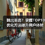跳出率高?掌握TOP10优化方法提升用户体验(图2) 跳出率高?掌握TOP10优化方法提升用户体验(图2)