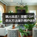 跳出率高？掌握TOP10优化方法提升用户体验 - 推荐阅读文章