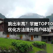 跳出率高?掌握TOP10优化方法提升用户体验(图4) 跳出率高?掌握TOP10优化方法提升用户体验(图4)