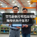 亚马逊医疗布局如何颠覆传统医疗生态？ - 推荐阅读文章
