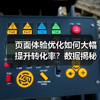页面体验优化如何大幅提升转化率?数据揭秘关键策略(图2) 页面体验优化如何大幅提升转化率?数据揭秘关键策略(图2)