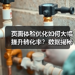 页面体验优化如何大幅提升转化率？数据揭秘关键策略 - 推荐阅读文章
