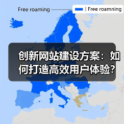 创新网站建设方案：如何打造高效用户体验？（图2）