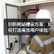 创新网站建设方案：如何打造高效用户体验？（图4）