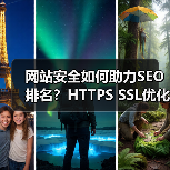 网站安全如何助力SEO排名?HTTPS SSL优化全解析(图3) 网站安全如何助力SEO排名?HTTPS SSL优化全解析(图3)