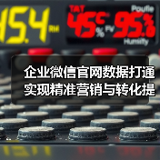 企业微信官网数据打通实现精准营销与转化提升（图3）