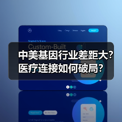 中美基因行业差距大?医疗连接如何破局?(图3) 中美基因行业差距大?医疗连接如何破局?(图3)
