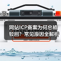 网站ICP备案为何总被驳回？常见原因全解析（图3）