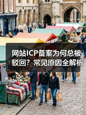 网站ICP备案为何总被驳回？常见原因全解析（图2）