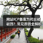 网站ICP备案为何总被驳回？常见原因全解析（图4）