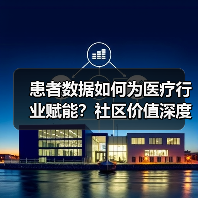 患者数据如何为医疗行业赋能?社区价值深度解析(图2) 患者数据如何为医疗行业赋能?社区价值深度解析(图2)
