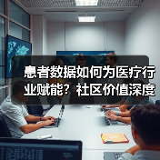 患者数据如何为医疗行业赋能？社区价值深度解析 - 推荐阅读文章