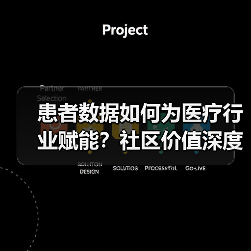 患者数据如何为医疗行业赋能?社区价值深度解析(图3) 患者数据如何为医疗行业赋能?社区价值深度解析(图3)
