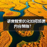 语音搜索优化如何颠覆内容策略?(图2) 语音搜索优化如何颠覆内容策略?(图2)