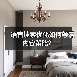 语音搜索优化如何颠覆内容策略？ - 推荐阅读文章