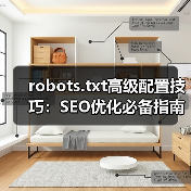 robots.txt高级配置技巧：SEO优化必备指南（图4）