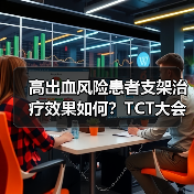 高出血风险患者支架治疗效果如何？TCT大会关键数据揭晓（图1）