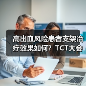 高出血风险患者支架治疗效果如何？TCT大会关键数据揭晓（图2）