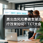 高出血风险患者支架治疗效果如何？TCT大会关键数据揭晓（图4）