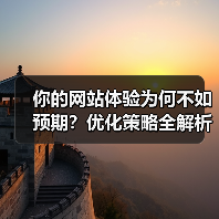 你的网站体验为何不如预期？优化策略全解析（图2）