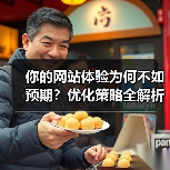 你的网站体验为何不如预期？优化策略全解析（图3）
