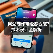 网站制作难题怎么破？技术设计全解析（图1）
