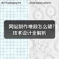 网站制作难题怎么破？技术设计全解析（图3）