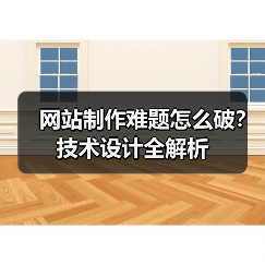 网站制作难题怎么破？技术设计全解析（图4）