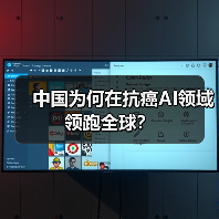 中国为何在抗癌AI领域领跑全球？ - 推荐阅读文章