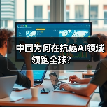 中国为何在抗癌AI领域领跑全球?(图2) 中国为何在抗癌AI领域领跑全球?(图2)