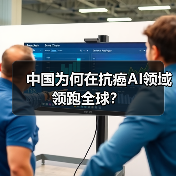 中国为何在抗癌AI领域领跑全球?(图4) 中国为何在抗癌AI领域领跑全球?(图4)