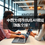 中国为何在抗癌AI领域领跑全球?(图3) 中国为何在抗癌AI领域领跑全球?(图3)