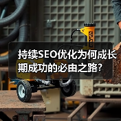 持续SEO优化为何成长期成功的必由之路?(图1) 持续SEO优化为何成长期成功的必由之路?(图1)
