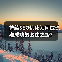 持续SEO优化为何成长期成功的必由之路?(图2) 持续SEO优化为何成长期成功的必由之路?(图2)