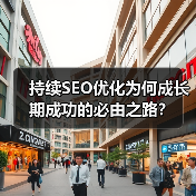 持续SEO优化为何成长期成功的必由之路?(图4) 持续SEO优化为何成长期成功的必由之路?(图4)