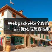 Webpack升级全攻略：性能优化与兼容性调整 - 推荐阅读文章
