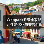 Webpack升级全攻略：性能优化与兼容性调整（图2）
