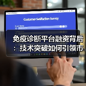 免疫诊断平台融资背后:技术突破如何引领市场突围?(图2) 免疫诊断平台融资背后:技术突破如何引领市场突围?(图2)