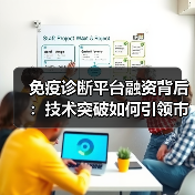 免疫诊断平台融资背后:技术突破如何引领市场突围?(图4) 免疫诊断平台融资背后:技术突破如何引领市场突围?(图4)
