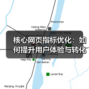 核心网页指标优化:如何提升用户体验与转化率?(图4) 核心网页指标优化:如何提升用户体验与转化率?(图4)