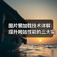 图片懒加载技术详解：提升网站性能的三大实现方法 - 推荐阅读文章